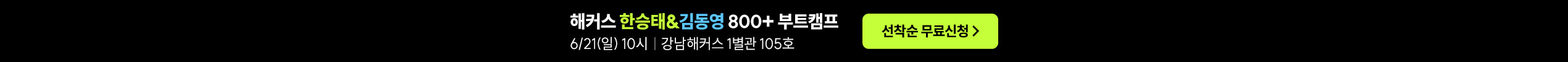 해커스 한승태&김동영 800+ 부트캠프