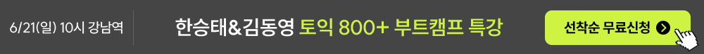 한승태&김동영 토익 800+ 부트캠프 특강 무료신청
