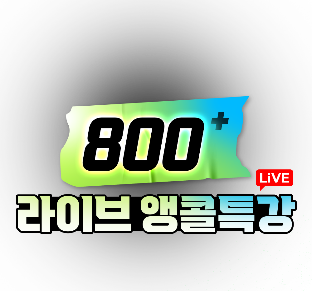 800+ 부트캠프 특강