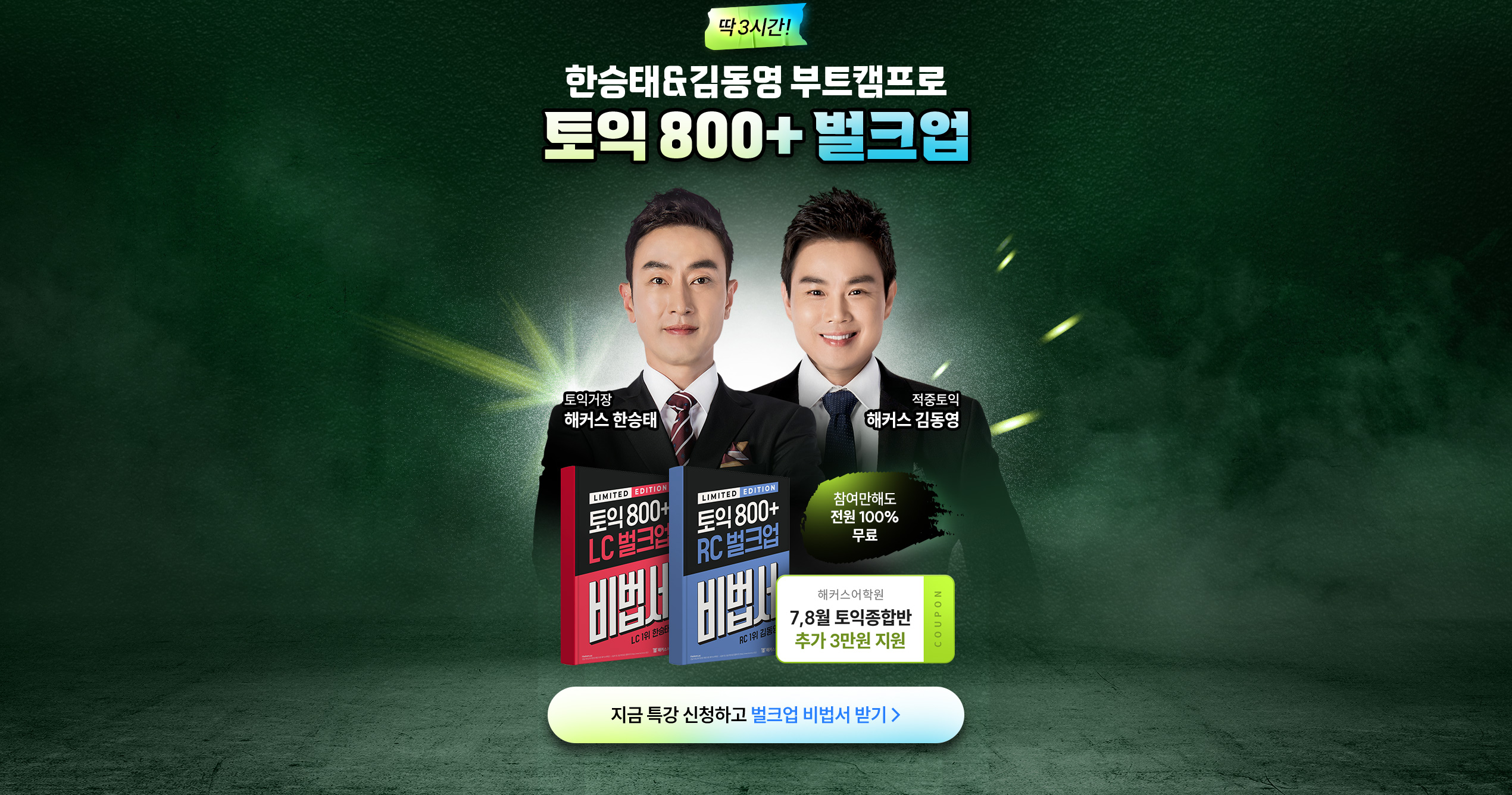 한승태&김동영 부트캠프로 토익 800+ 벌크업