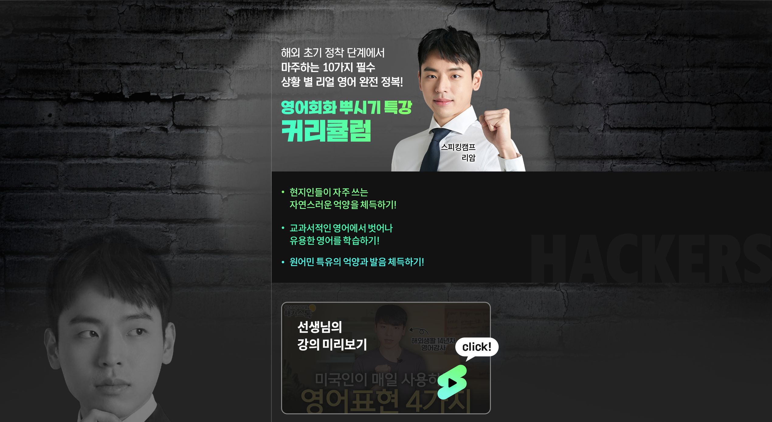 해커스 스피킹캠프 라이브&현장 동시 진행!