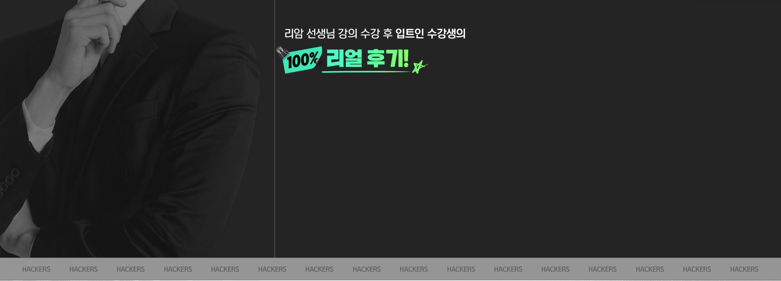 리암 선생님 강의 수강 후 입트인 수강생의 100% 리얼 후기!