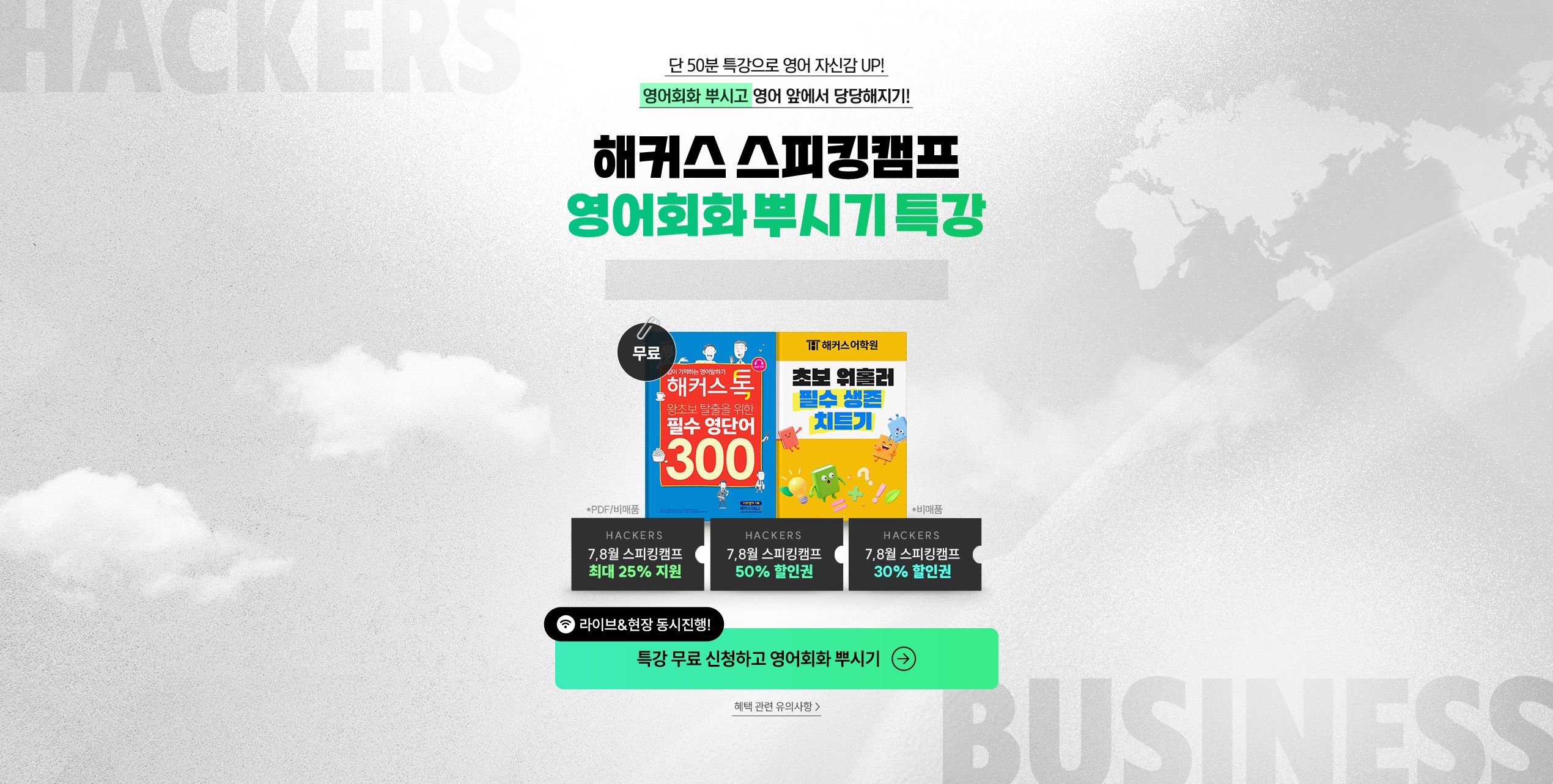 해커스 스피킹캠프 영어회화 뿌시기 특강