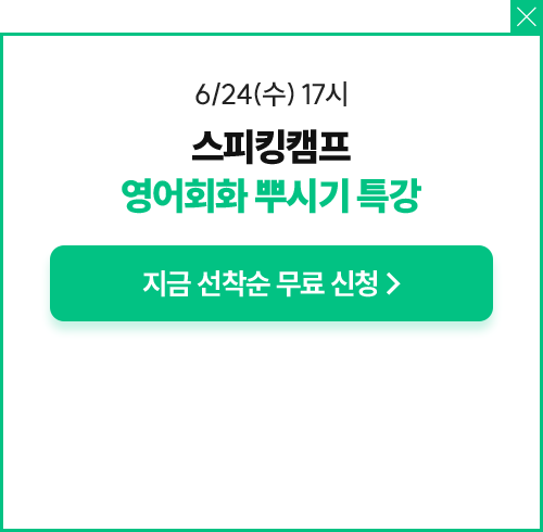 스피킹캠프 영어회화 뿌시기 특강 신청 동의