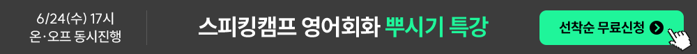 스피킹캠프 영어회화 뿌시기 특강 선착순 무료신청