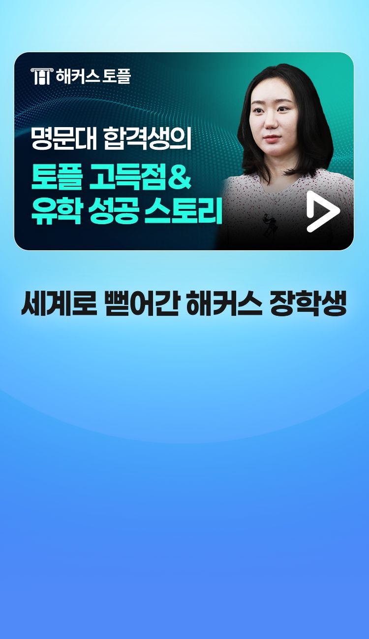 세계로 뻗어간 해커스 장학생