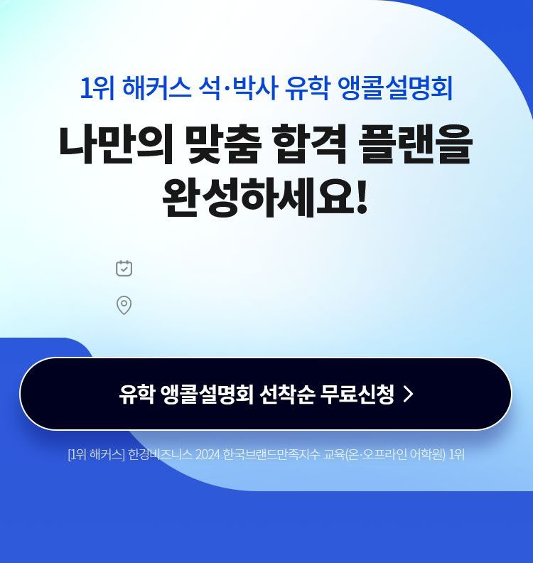 유학 앵콜설명회 선착순 무료신청