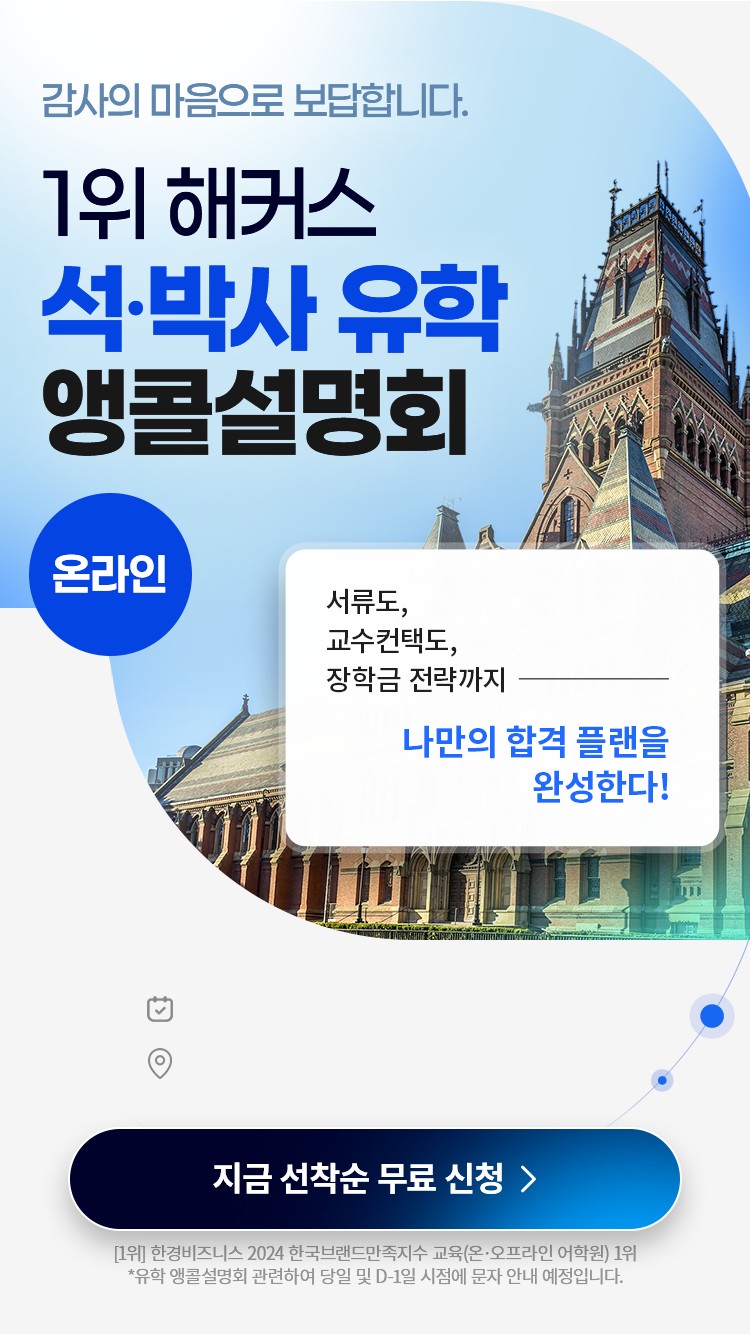 석·박사 유학 앵콜설명회