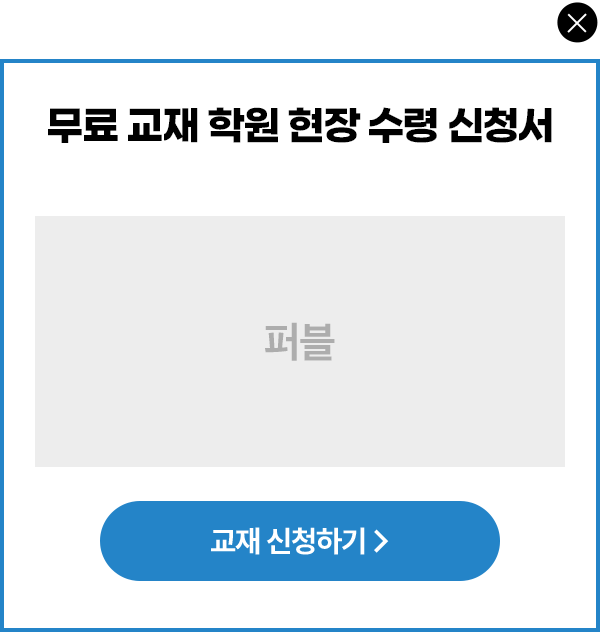 무료 교재 학원 현장 수령 신청서