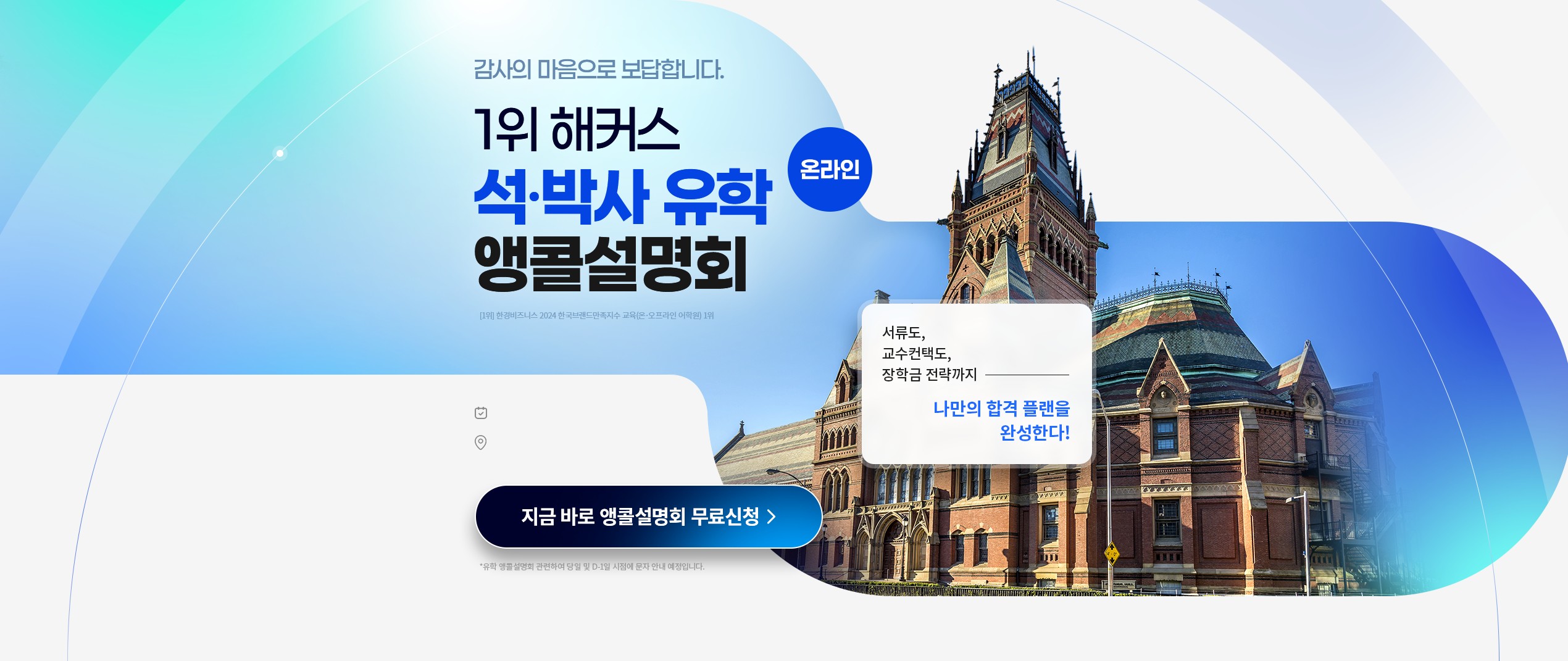 석·박사 유학 앵콜설명회