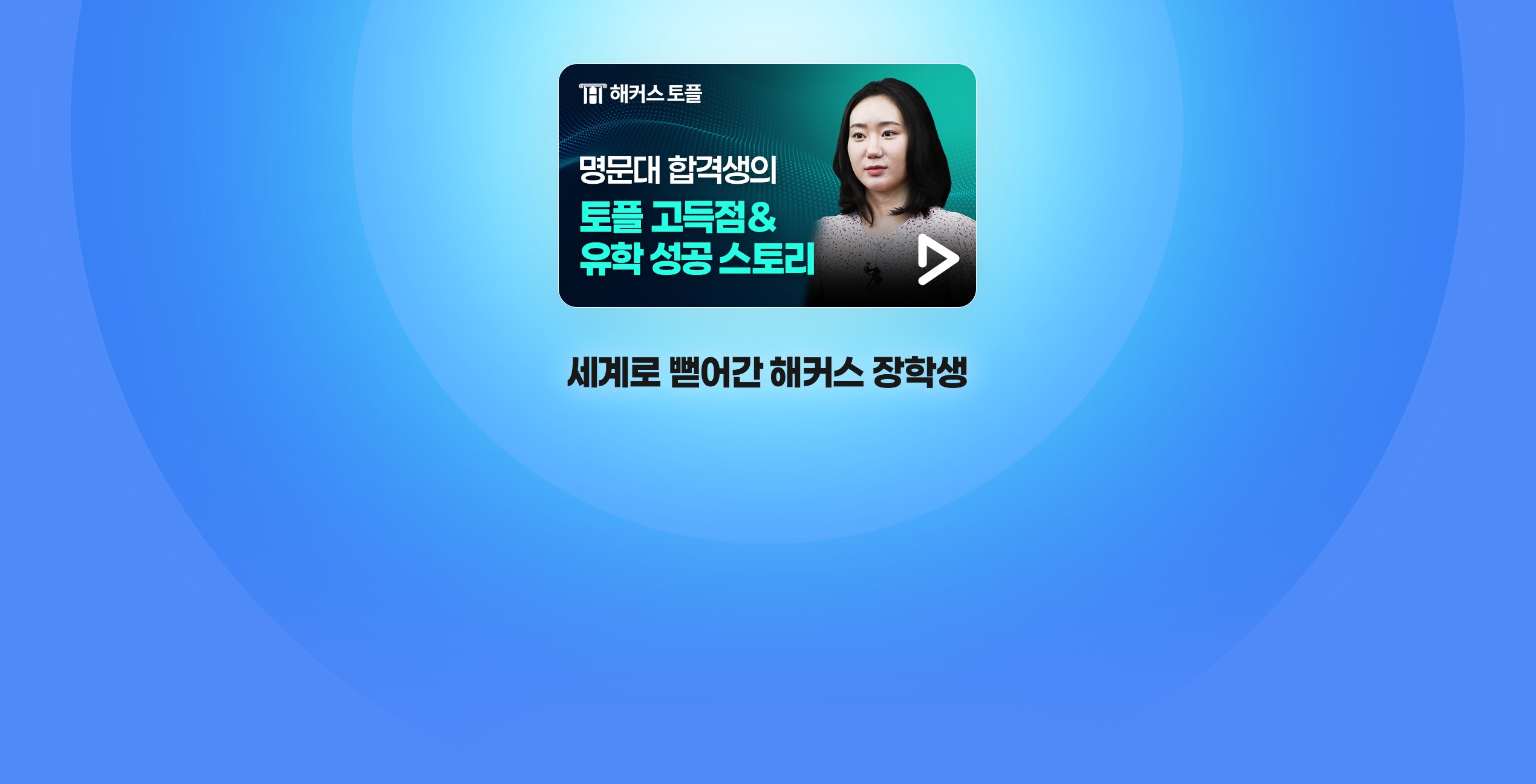 세계로 뻗어간 해커스 장학생