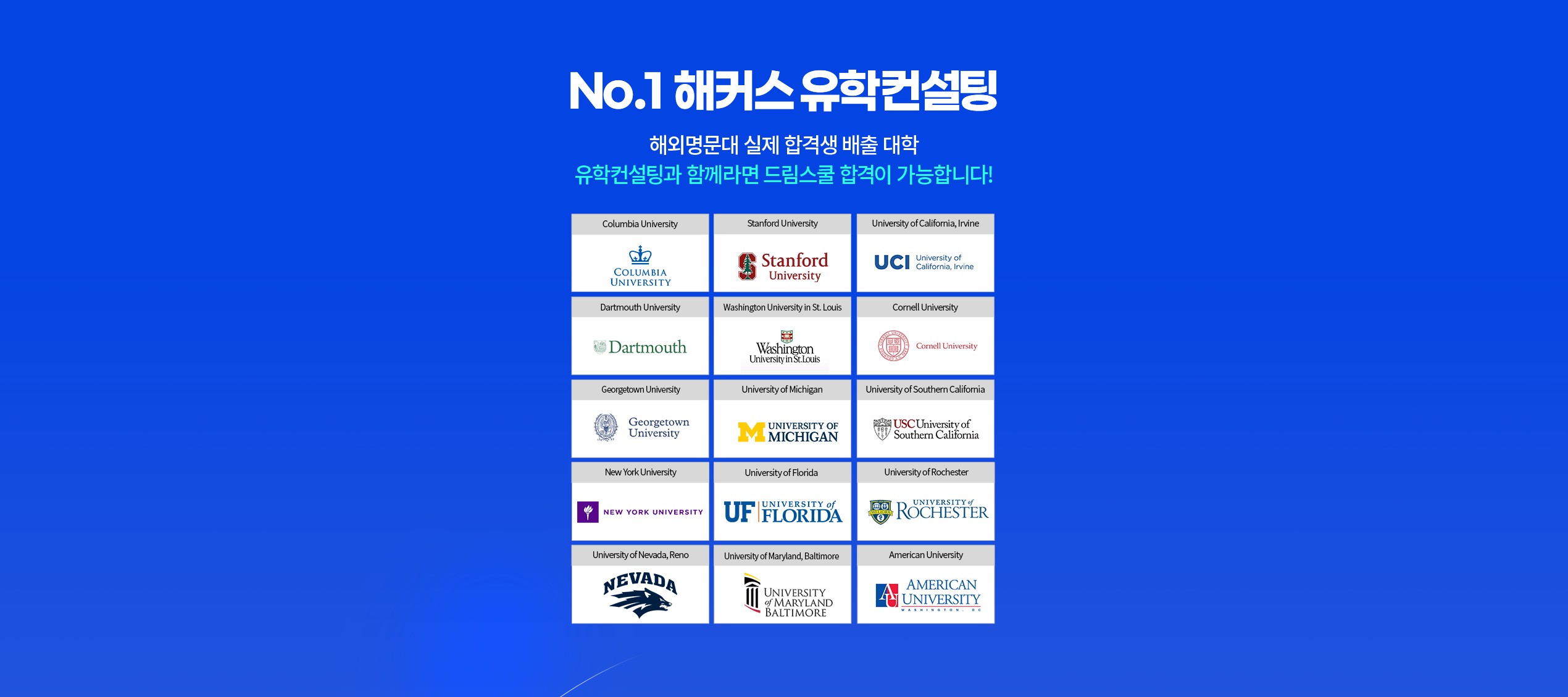 No.1 해커스 유학컨설팅