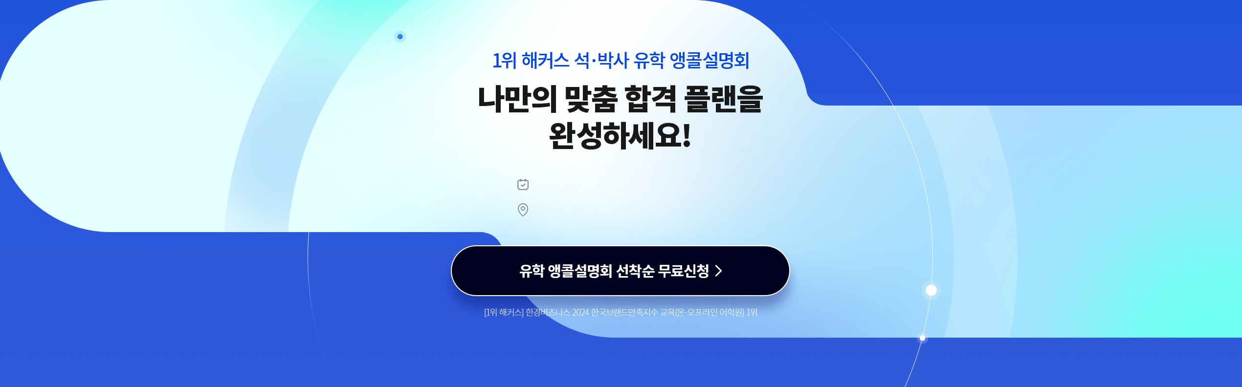 유학 앵콜설명회 선착순 무료신청