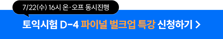 구자연 토익시험 D-4 파이널 벌크업 특강 간편신청