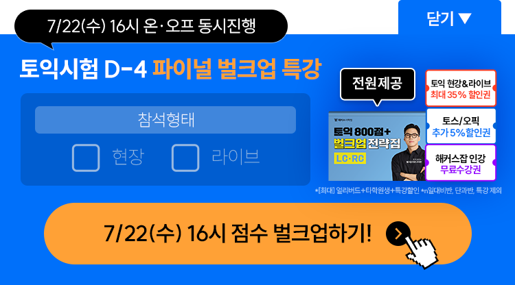 구자연 토익시험 D-4 파이널 벌크업 특강 참석형태 선택