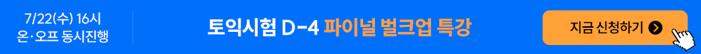 구자연 토익시험 D-4 파이널 벌크업 특강 간편신청