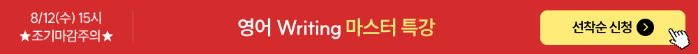 영어 Writing 마스터 특강 간편신청