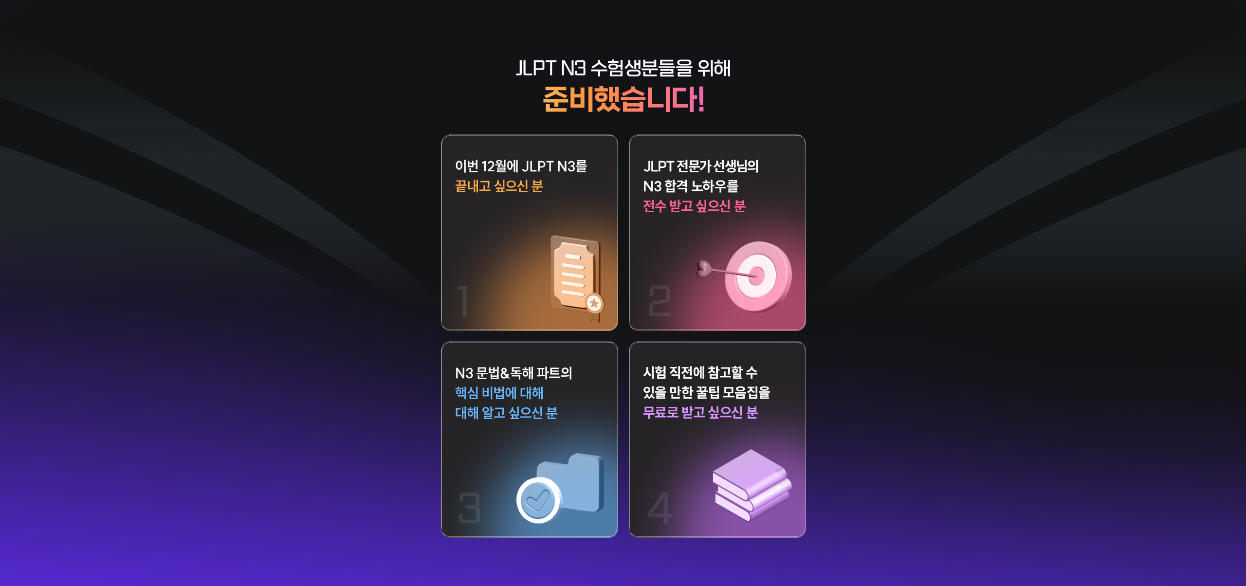 JLPT N3 합격 족집게 특강 소개