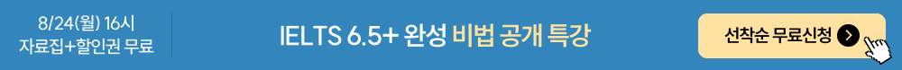 IELTS 6.5+ 완성 비법 공개 특강 간편신청 플로팅 배너