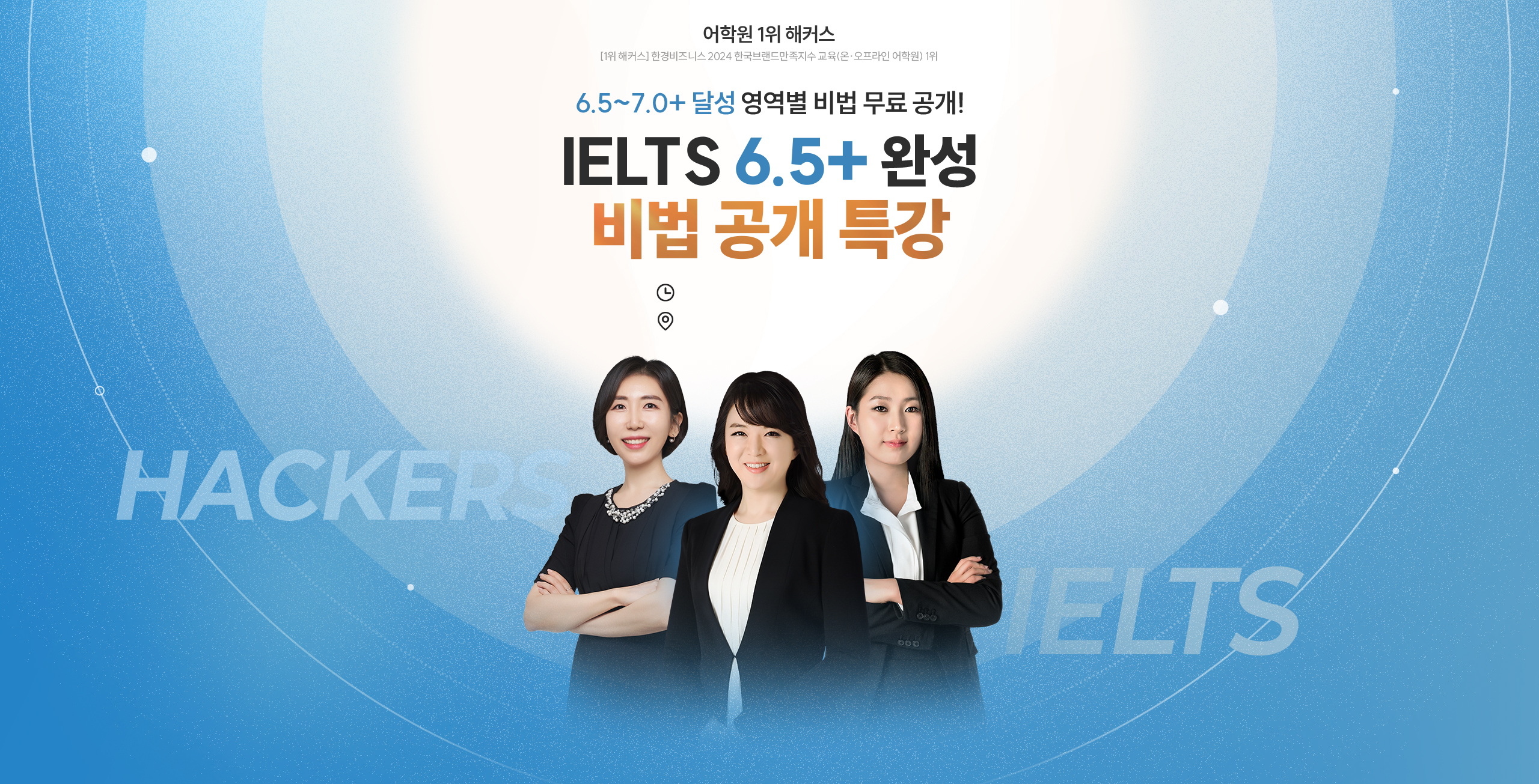 IELTS 6.5+ 완성 비법 공개 특강