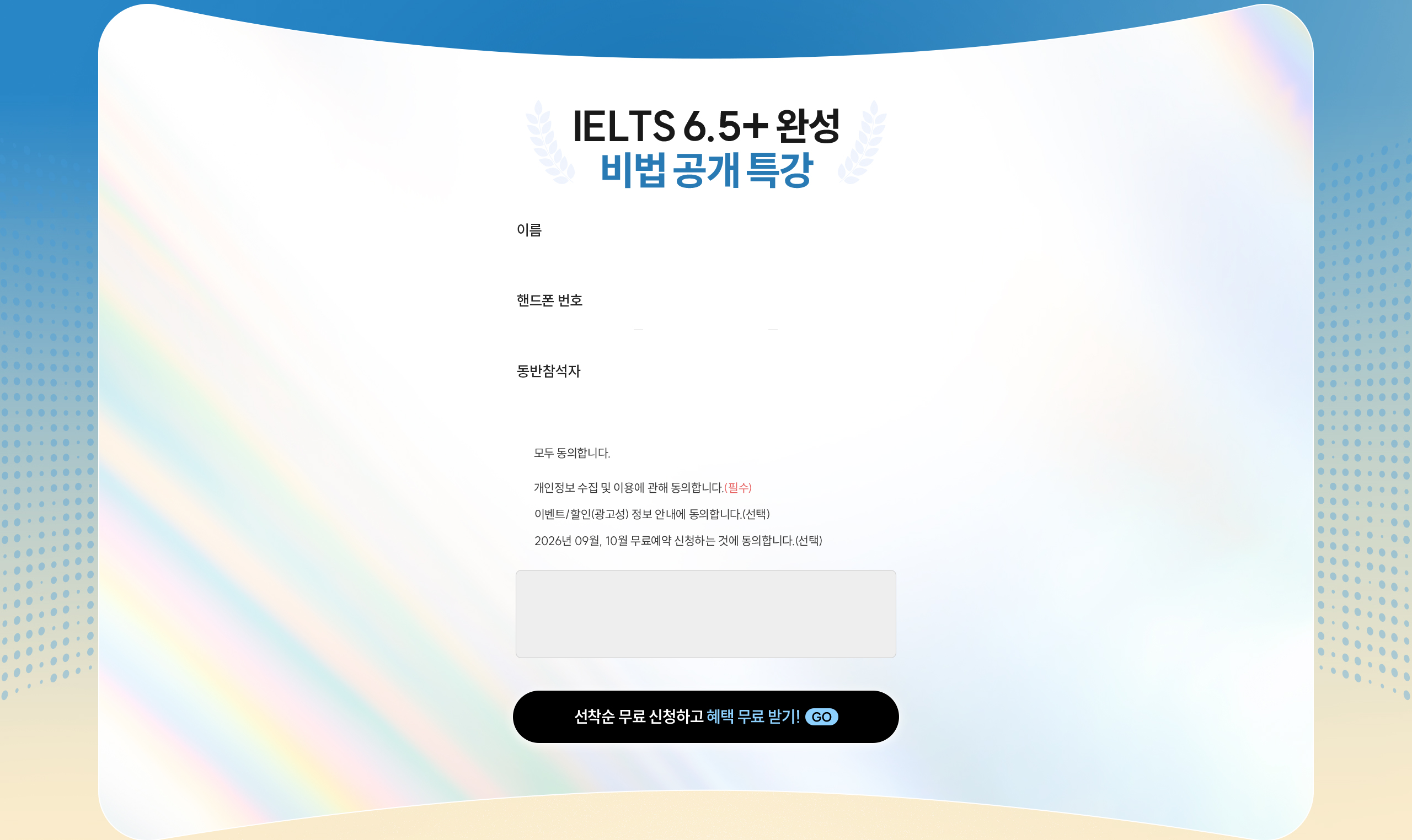 IELTS 6.5+ 완성 비법 공개 특강 신청 폼