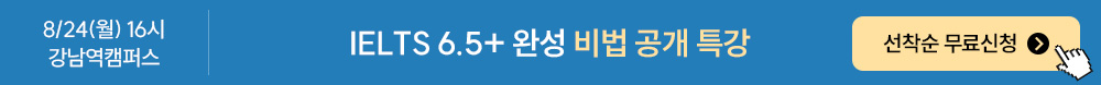 IELTS 6.5+ 완성 비법 공개 특강 간편신청 플로팅 배너