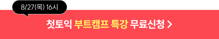 8/27 첫토익 부트캠프 특강