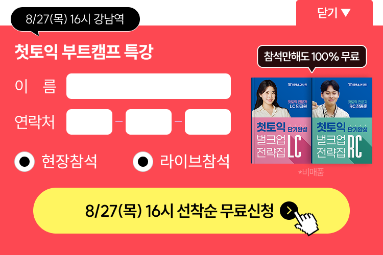 8/27 첫토익 부트캠프 특강