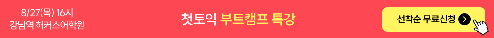 8/27 첫토익 부트캠프 특강