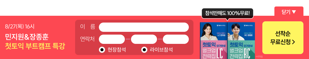 8/27 첫토익 부트캠프 특강