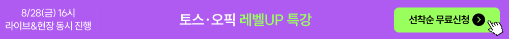 토스오픽 레벨UP 특강 플로팅 배너