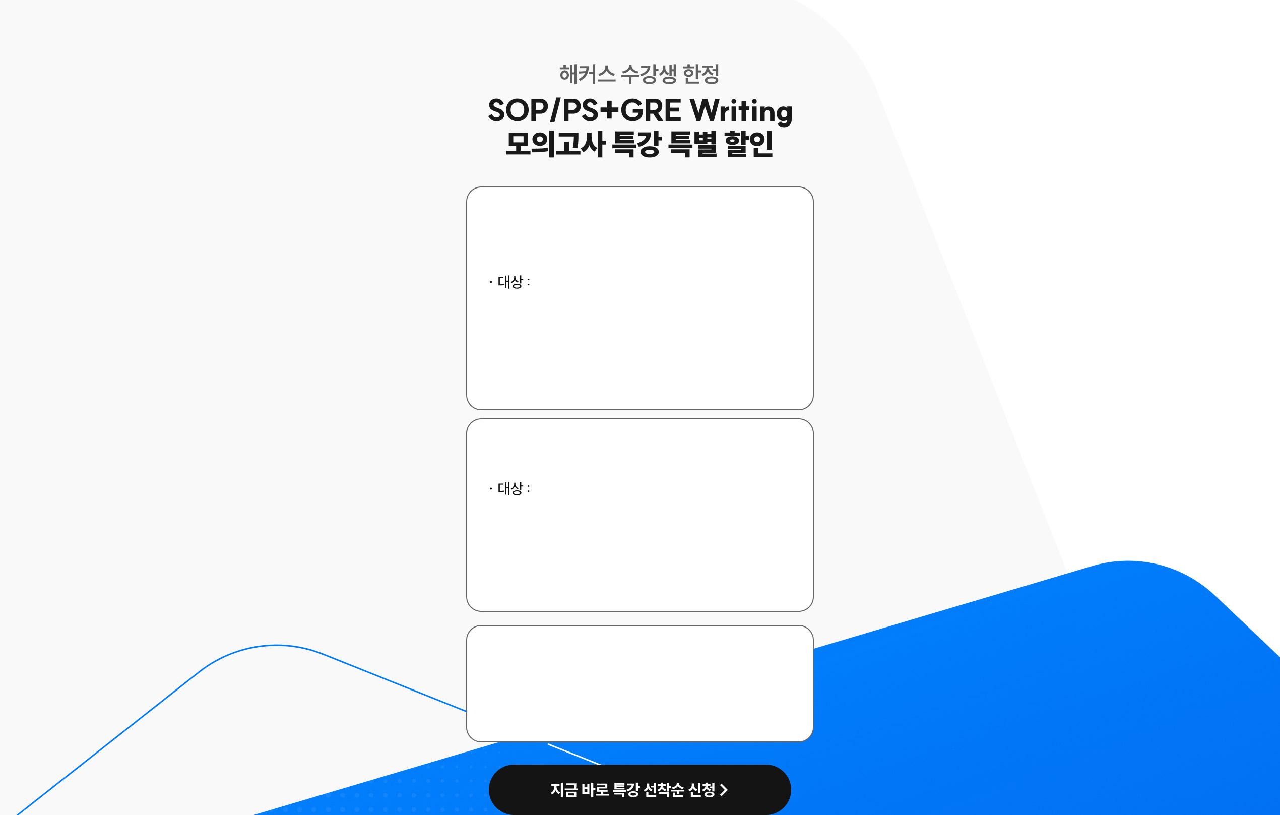 해커스 수강생 한정 특별 할인