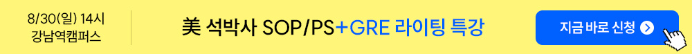 8/30(일) 14시 강남역캠퍼스 美 석박사 SOP/PS+GRE 라이팅 특강 지금 바로 신청