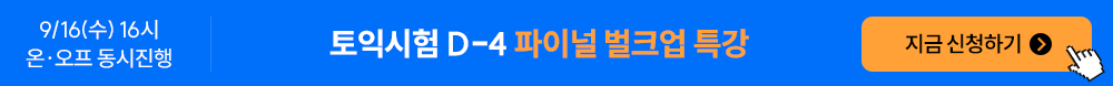 구자연 토익시험 D-4 파이널 벌크업 특강 간편신청