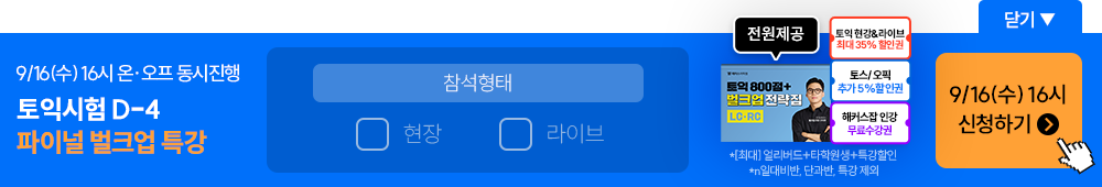구자연 토익시험 D-4 파이널 벌크업 특강 참석형태 선택