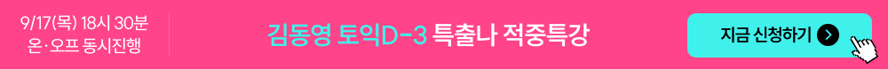 김동영 토익D-3 특출나 적중특강 간편신청