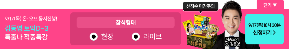 김동영 토익D-3 특출나 적중특강 참석형태 선택