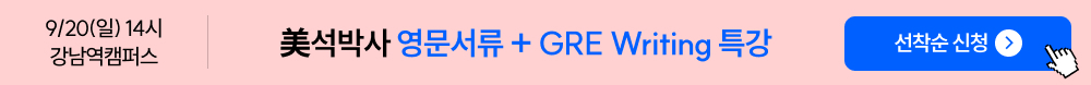 9/20(일) 14시 강남역캠퍼스 美석박사 영문서류+GRE Writing 특강 지금 바로 신청