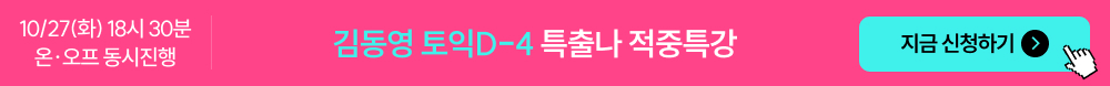 김동영 토익D-4 특출나 적중특강 간편신청