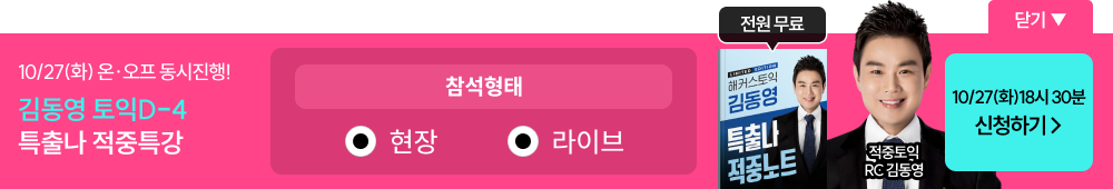 김동영 토익D-4 특출나 적중특강 참석형태 선택