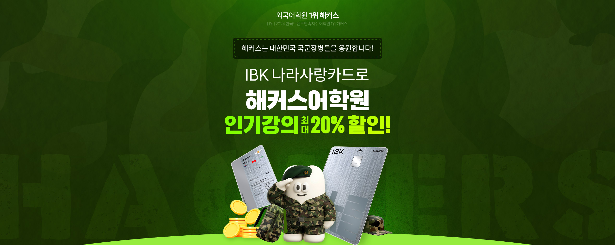 IBK ������ī��� ��Ŀ�����п� �αⰭ�� �ִ� 20% ����!