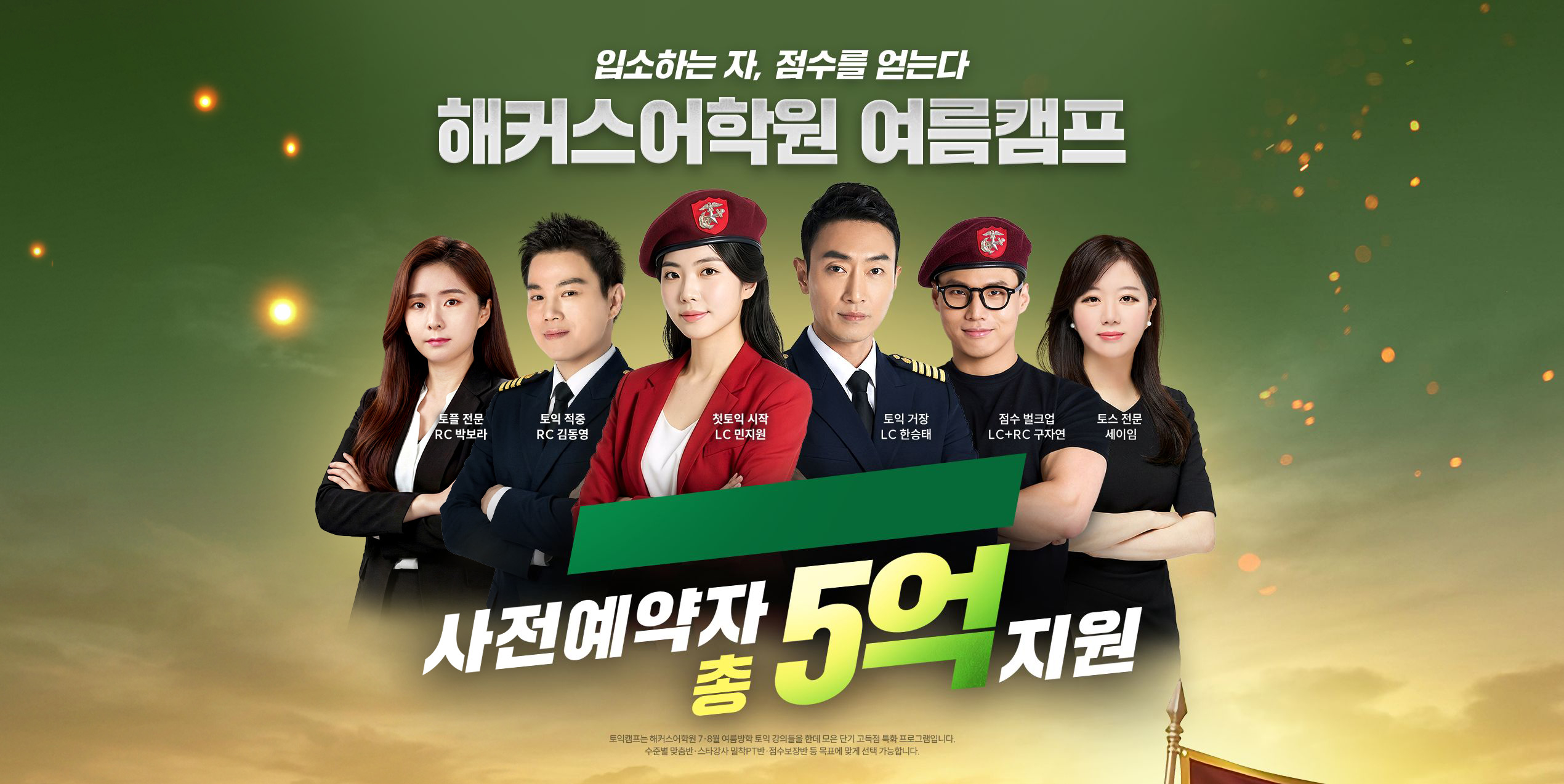 해커스어학원 여름캠프
