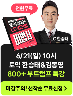 6/21(일) 10시 토익 한승태&김동영 800+ 부트캠프 특강 무료신청
