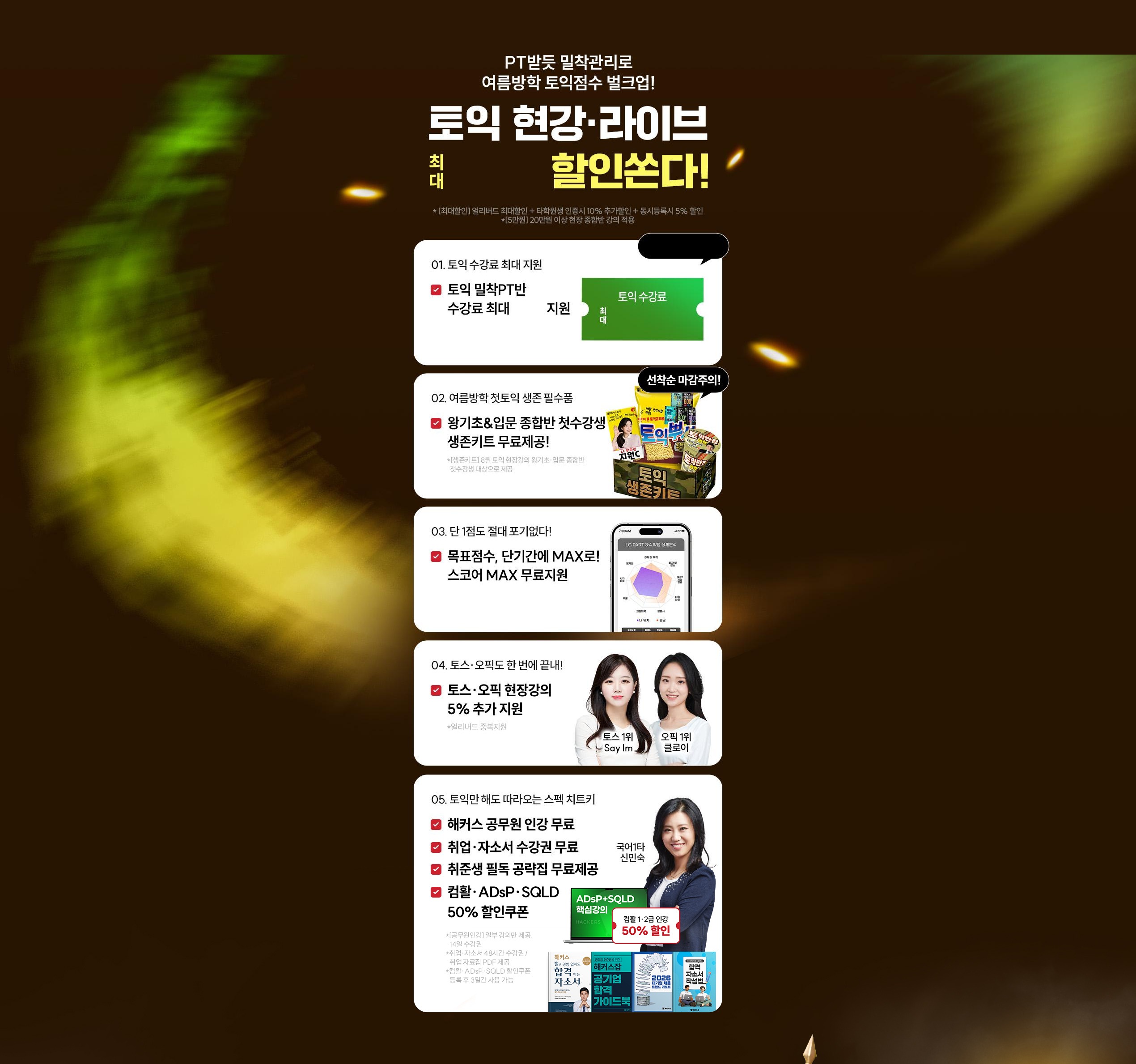 토익 현강 라이브 혜택 섹션