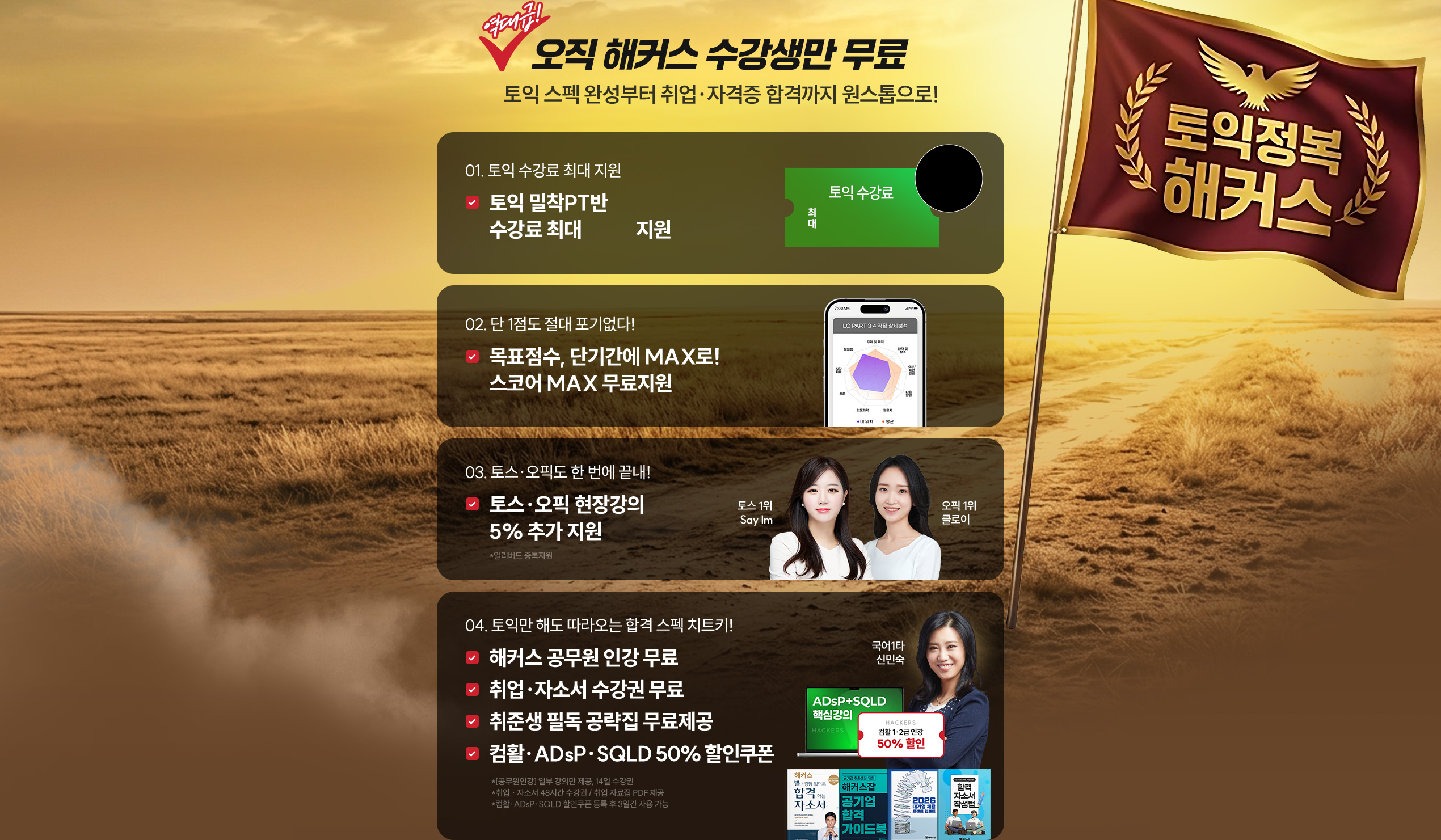 오직 해커스 수강생만 무료