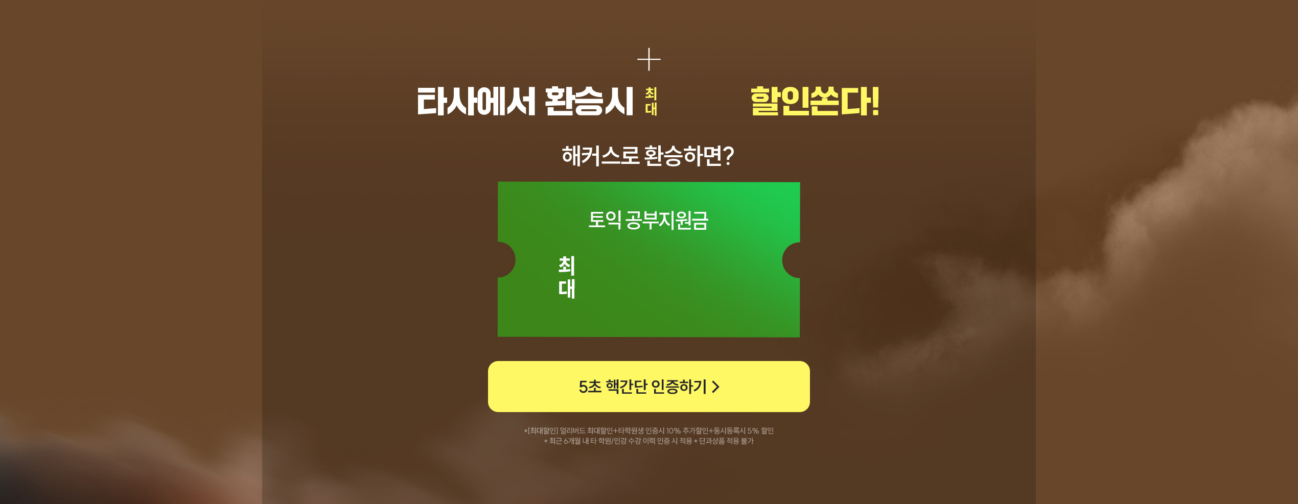타사에서 환승시 할인쏜다