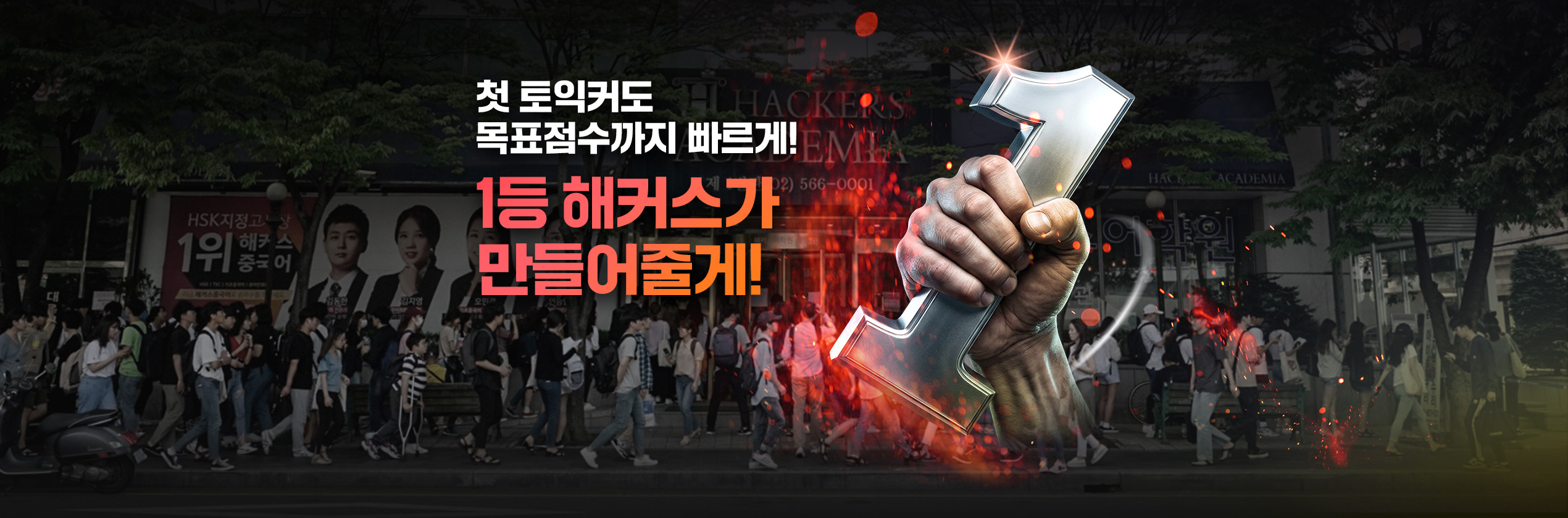 1등 해커스가 만들어줄게