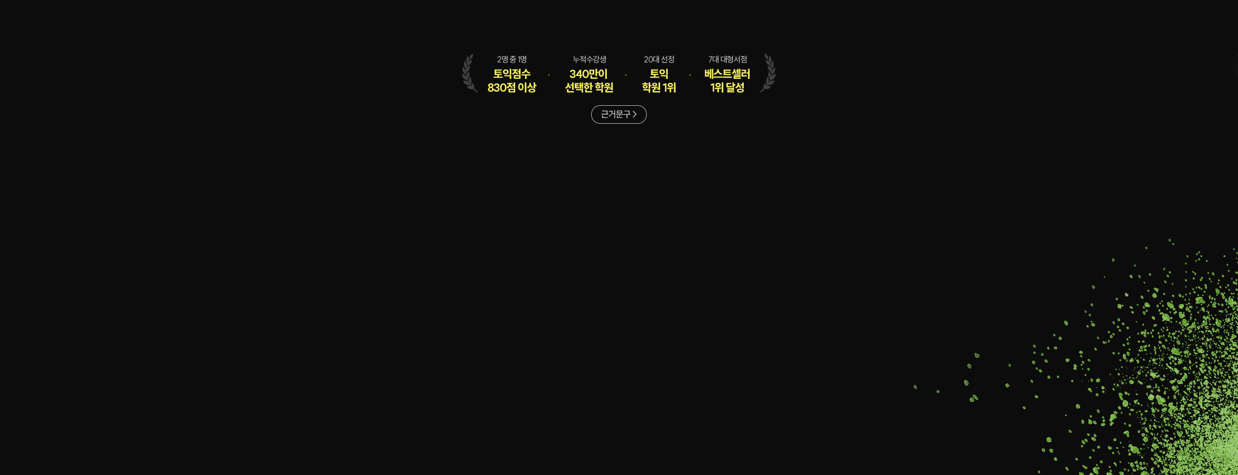 누적수강생 340만 토익학원 1위