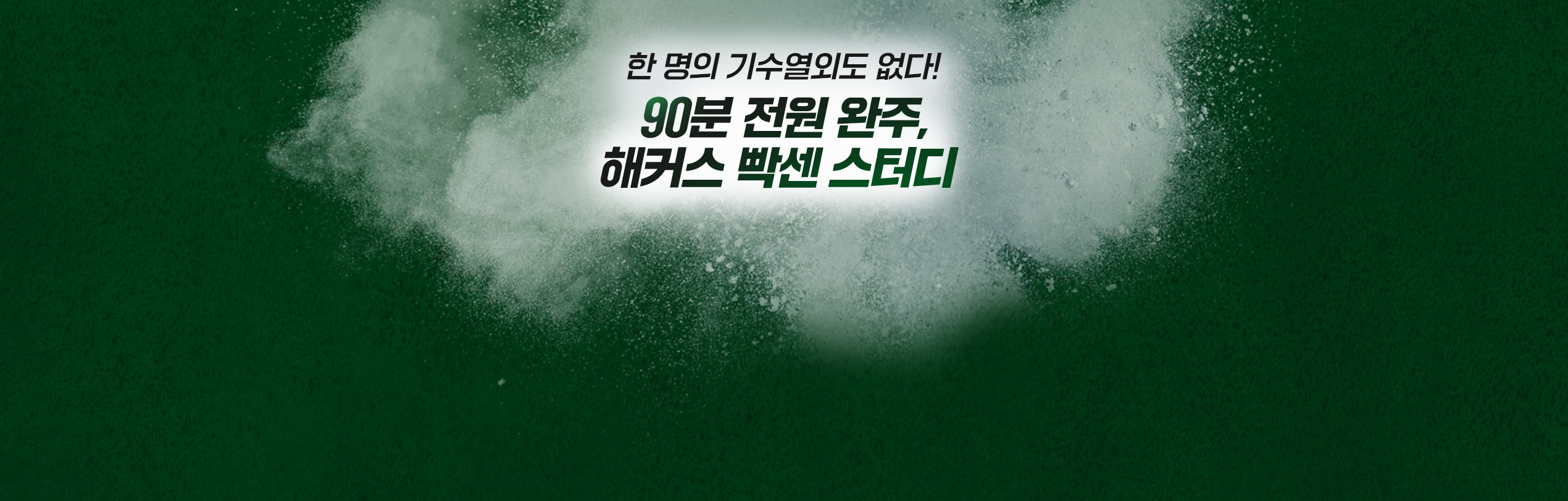 90분 전원 완주 해커스 빡센 스터디