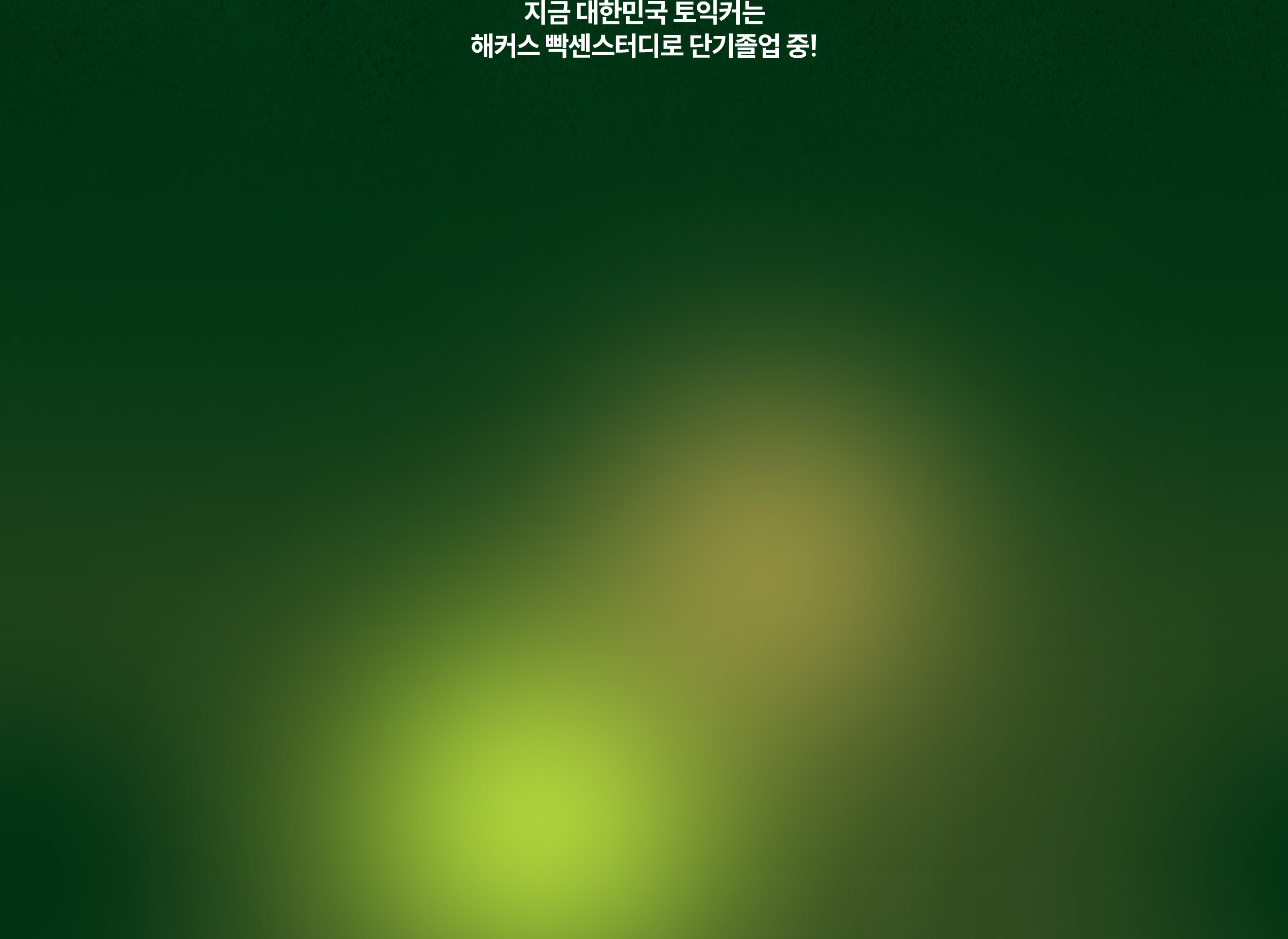 해커스 빡센스터디로 단기졸업 중